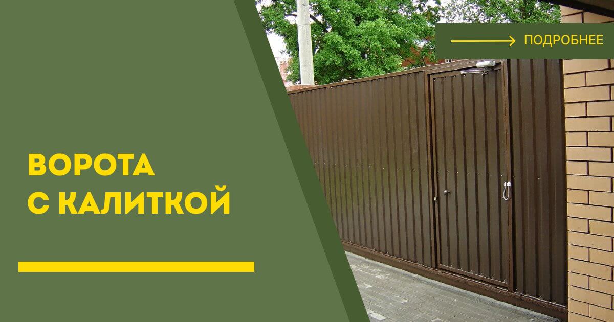 Купить ворота с калиткой под ключ Братск, цена от 24041 руб